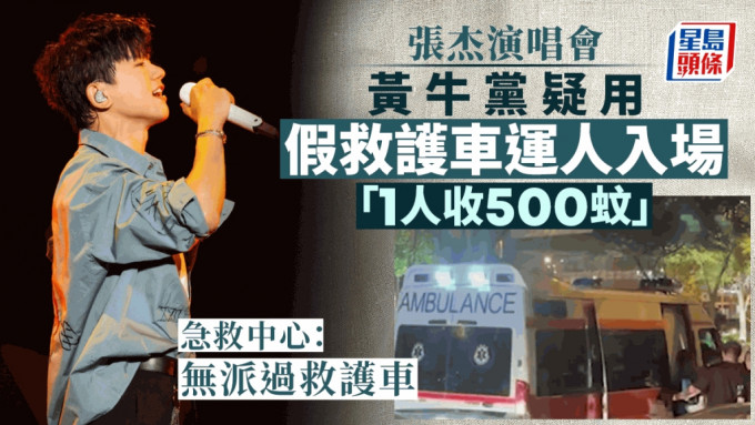 張杰演唱會網傳疑有假救護車運人進場，1人收500元。