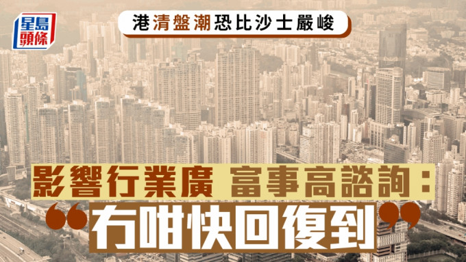 港清盤潮恐比沙士嚴峻 影響行業廣 富事高諮詢：冇咁快回復到