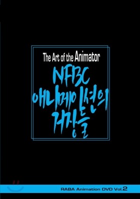 The Art of the Animator NFBC -�ִϸ��̼��� �����