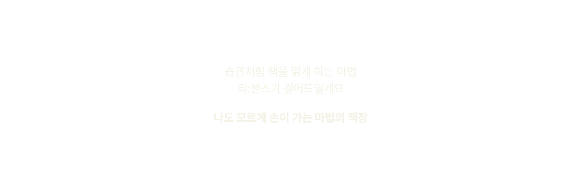 습관처럼 책을 읽게 하는 마법, 리:센스가 걸어드릴게요. 나도 모르게 손이 가는 마법의 책장