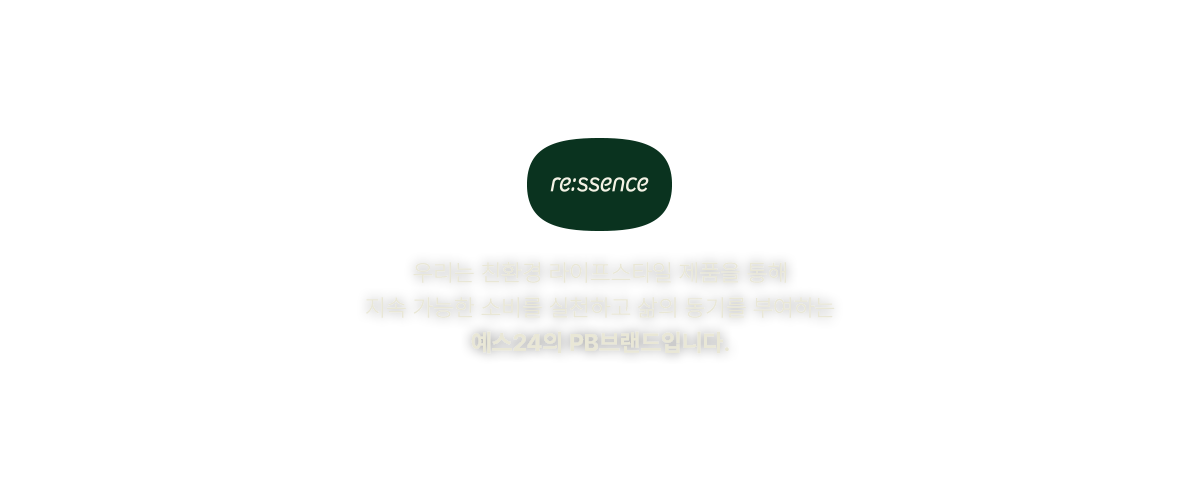 우리는 친환경 라이프스타일 제품을 통해 지속 가능한 소비를 실천하고 삶의 동기를 부여하는 예스24의 PB브랜드입니다.