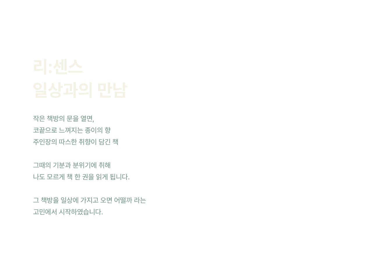 리:센스 일상과의 만남