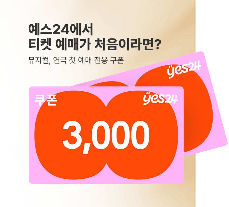 뮤지컬,연극 첫 예매 전용 쿠폰