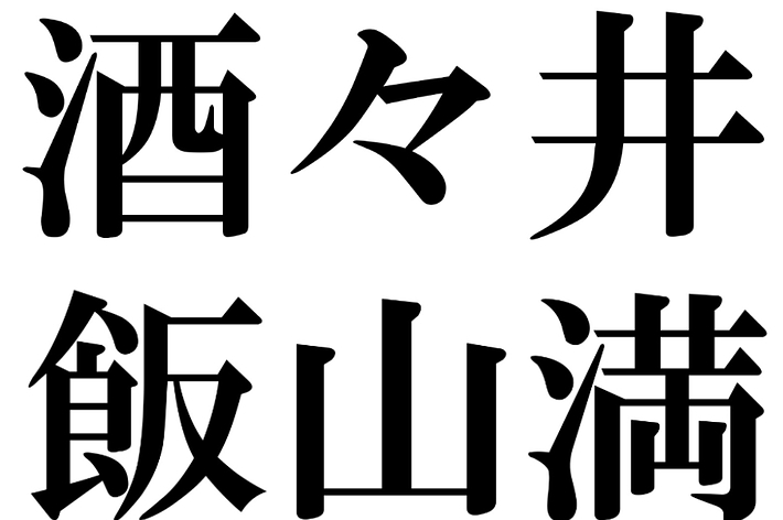 八街、酒々井、飯山満、安食、南三原と書かれています。