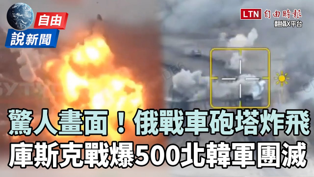 自由說新聞》俄軍奪回40%庫斯克！前線卻爆500北韓軍團滅