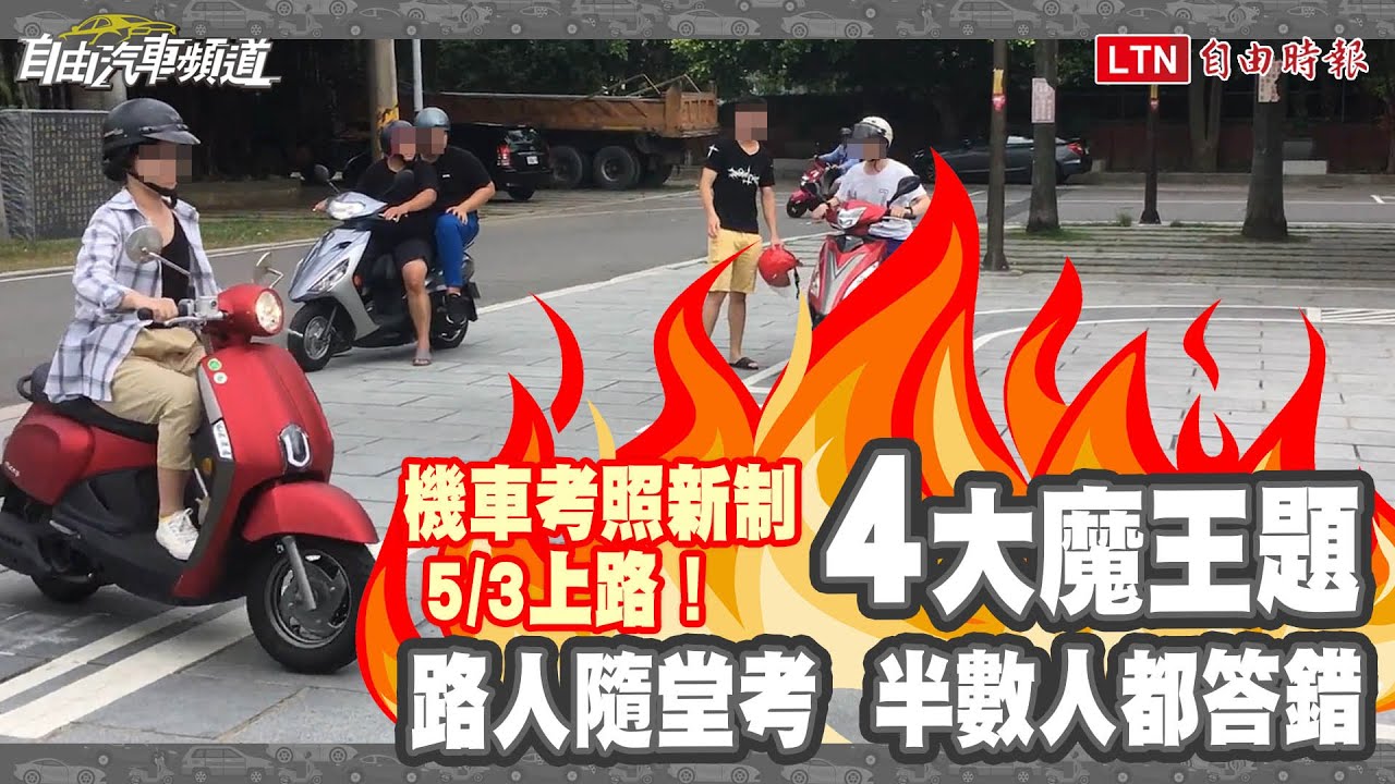 機車考照新制 5/3上路！「4大魔王題」路人隨堂考半數人都答錯