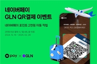 네이버페이, GLN 해외QR 결제시 최대 2만원 포인트 적립