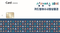 여수시, 연말연시 카드형 지역상품권 15％ 특별할인