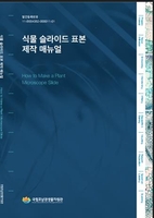 호남생물자원관, '식물 슬라이드 표본 제작 매뉴얼' 발간