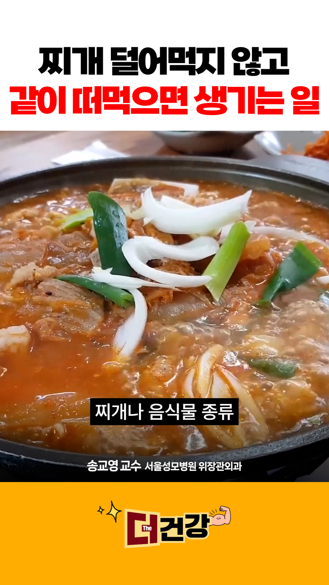 찌개 덜어 먹지 않고 같이 떠먹으면 생기는 일