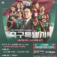 K리그1 대전, 27일 2024시즌 다큐 '축구특별시2' 상영회