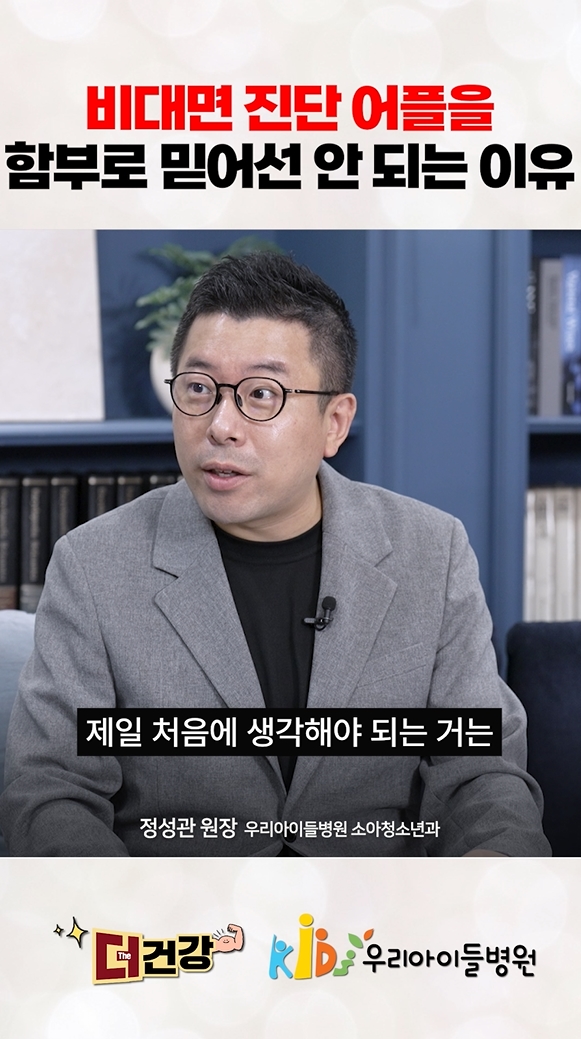 비대면 진단 앱, 함부로 믿어서는 안 되는 이유