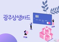 광주상생카드, 내년 1월 10％ 특별할인