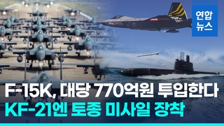 [영상] F-15K 성능개량에 4조5천억원 투입…KF-21엔 국산 미사일 탑재