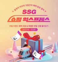 '올해 마지막 할인전'…SSG닷컴, 16∼20일 '쇼핑 익스프레스'