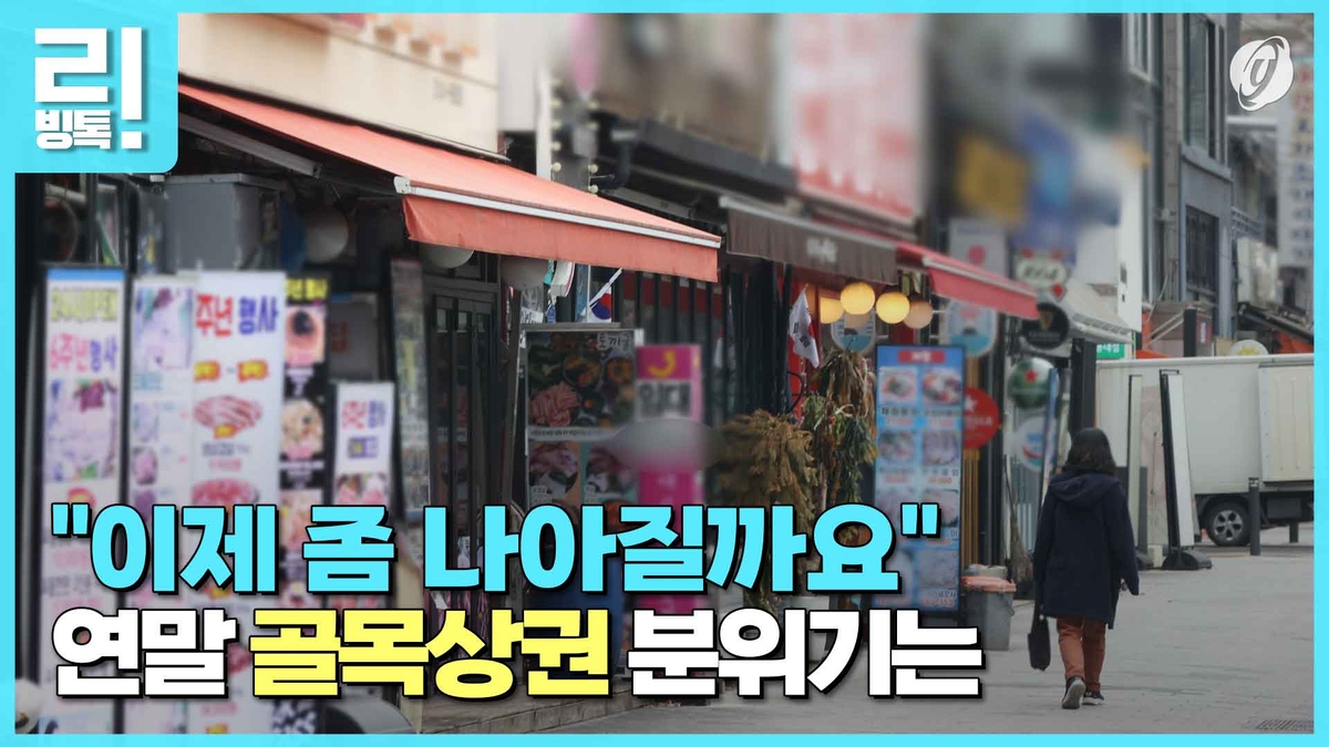 [리빙톡] "이제 좀 나아질까요"…연말 골목상권 분위기는 - 2