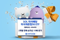 신한운용 'SOL미국배당미국채혼합50' 순자산 1천500억 돌파