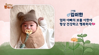 <우리아이 뽐테스트 55회>