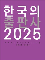 [게시판] 출판인회의 '한국의 출판사 2025' 발간