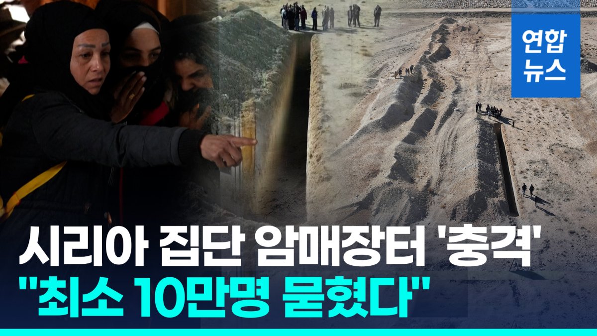 [영상] "시신눌러 구덩이에 맞췄다"…10만명 묻힌 시리아 집단 암매장터