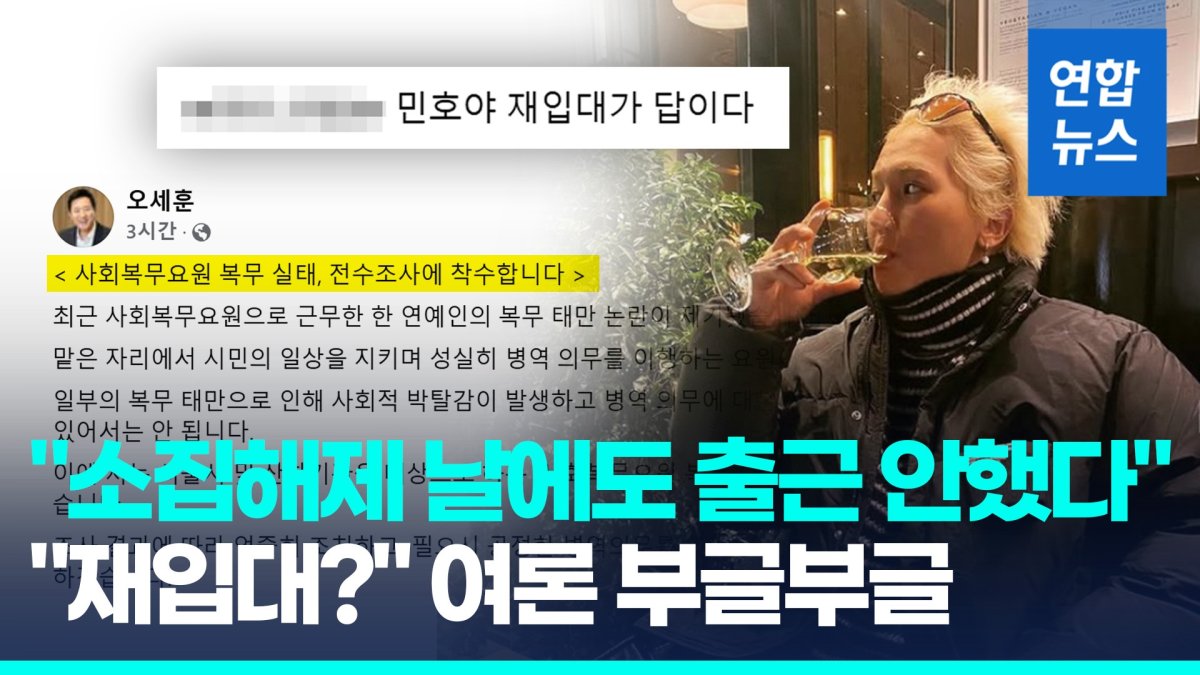 [영상] "근태 논란 송민호, 마지막날도 출근 안해"…오세훈 "전수조사"