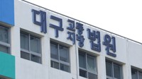 선거 전 조합원에 선물 돌린 동대구농협 조합장 항소심서 감형