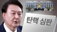 尹탄핵심판 '빨리 결정해야' 68% ·'충분한 시간 가져야' 30%[NBS 조사]