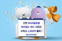 '신한 MAN 글로벌 하이일드 펀드' 시리즈, 수탁고 2천억원 돌파