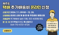  택배비 부담 내륙 6배…'섬 추가배송비' 지원되나 신청 저조