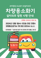 경기소방 "5인승 이상 자동차에 차량용 소화기 비치해야"