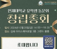 글로컬대학 선정 인제대, 20일 첫 유학생 동문회 창립총회