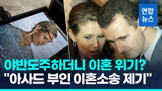 [영상] '야반도주' 시리아 독재자 이혼설…"모스크바 생활에 불만"