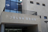 포항 건설현장 근로자 89명 체불임금 1억3천만원 전액 청산