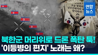 [영상] 우크라 '북한군 드론사살' 또 공개…"남조선서 내일을" 심리전도