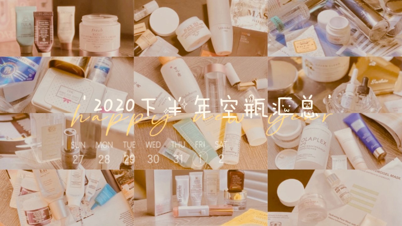 2020下半年空瓶汇总｜6个月我用掉了多少护肤品？