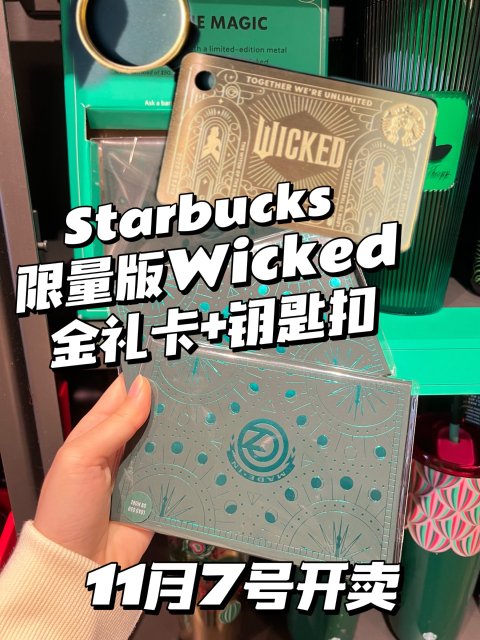 11月7开卖‼️星巴克限量版Wicked钥匙扣礼卡