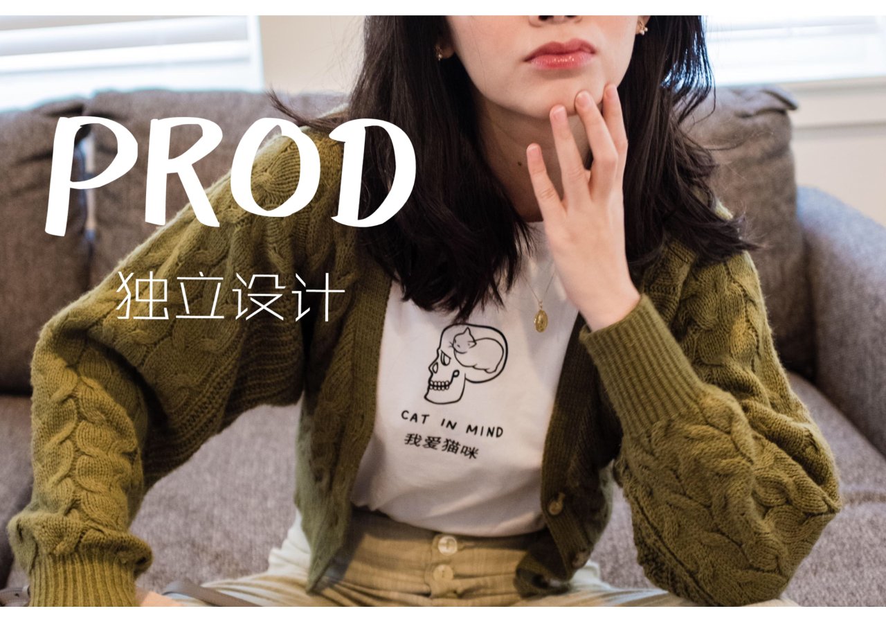 PROD众测 | 舒服还是美貌？为什么不两个都要！