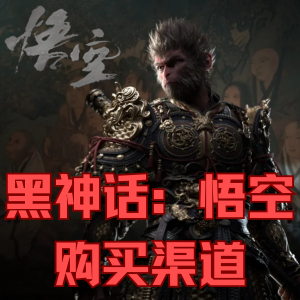 《黑神话：悟空》已全球同步解锁 Steam/Epic/PS5 即刻启程