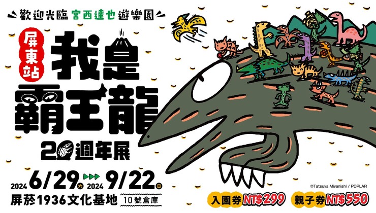 我是霸王龍20週年展(屏東站)