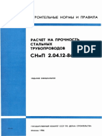 СНиП 2.04.12-86 Расчет на прочность стальных трубопроводов PDF