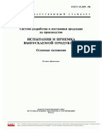 ГОСТ 15.309-98 Испытания и приемка выпускаемой техники