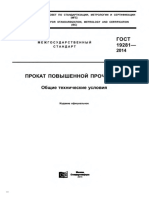 ГОСТ 19281-2014. Прокат повышенной прочности