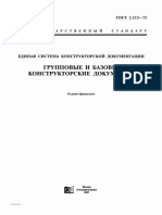 ГОСТ 2.113-75 ЕСКД Групповые и базовые конструкторские документы