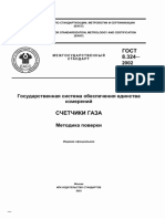 методика поверки счетчиков газа