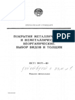 ОСТ 1 90171-83 Покр Мет и Немет Неорг. Выбор Видов и Толщ