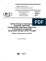 Р 57997-2017 АРМАТУРНЫЕ И ЗАКЛАДНЫЕ ИЗДЕЛИЯ, ИХ СВАРНЫЕ, ВЯЗАНЫЕ И МЕХАНИЧЕСКИЕ СОЕДИНЕНИЯ