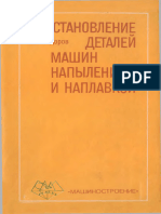 Сидоров А.И. 1987 Восстановление Деталей Машин Напылением и Наплавкой