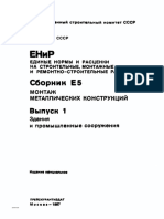 ЕНиР. Сборник Е5. Монтаж Металлических Конструкций. Выпуск 1. Здания и Промышленные Сооружения