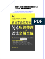 新日本语能力考试N4语法 归纳整理 全解全练 1st Edition 刘文照 海老原博 full chapter download PDF