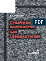 Ratinov Ar Sudebnaia Psikhologiia Dlia Sledovatelei